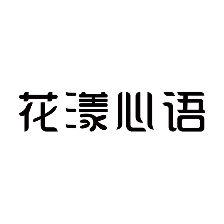 花漾心语