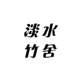 淡水竹舍品牌Logo