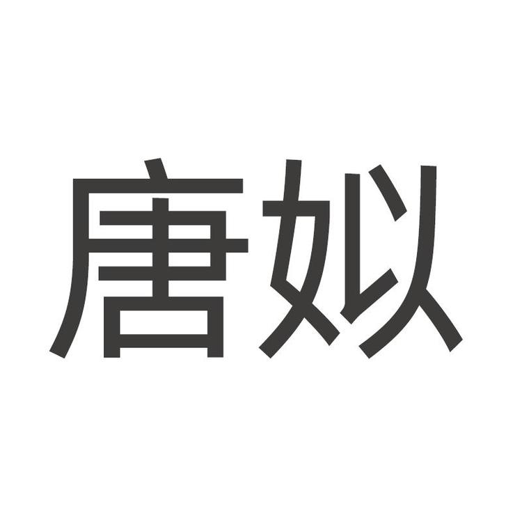 唐姒品牌Logo