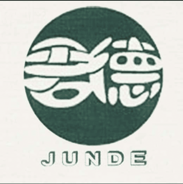JUNDE/君德品牌Logo
