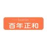 百年正和品牌Logo