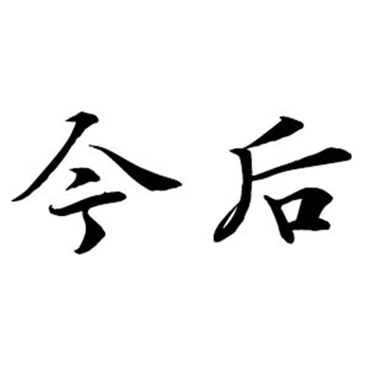 今后品牌Logo