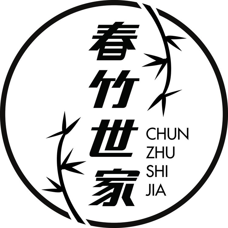 春竹世家