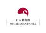 WHITE SWAN HOTEL/白天鹅宾馆品牌Logo