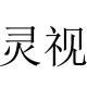 灵视品牌logo