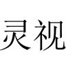 灵视品牌Logo