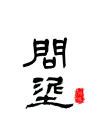 WN/问泥品牌Logo