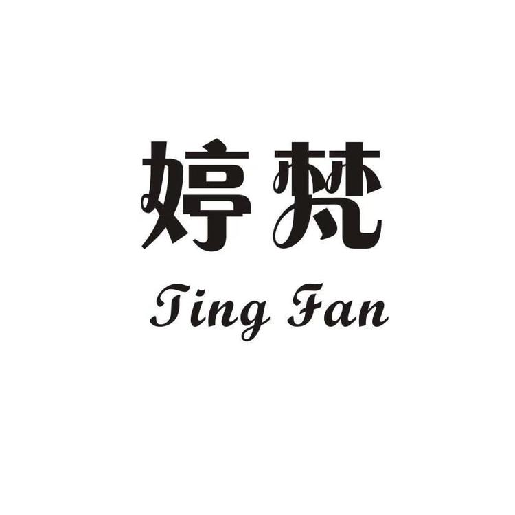 婷梵品牌Logo