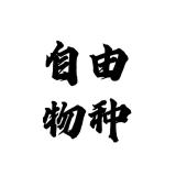 Free species/自由物种品牌logo