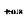 卡亚洛品牌Logo
