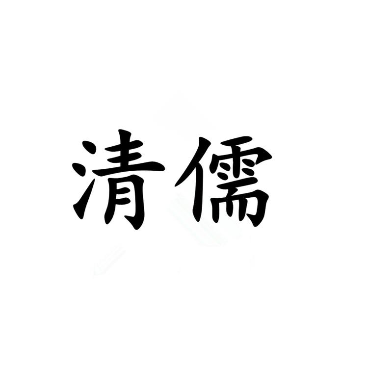 Qingru/清儒品牌Logo