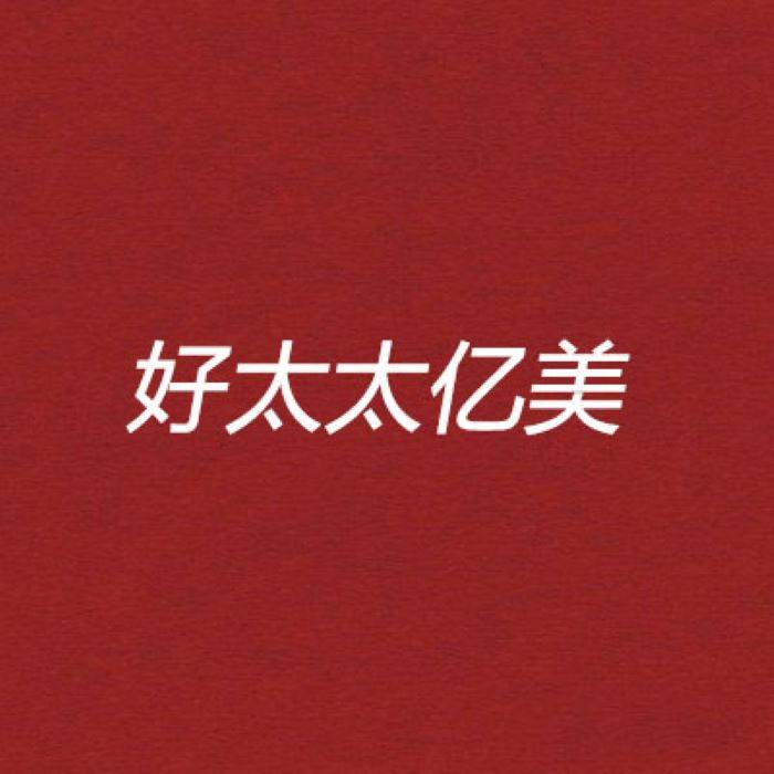 好太太亿美品牌Logo