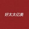 好太太亿美品牌Logo