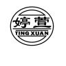 婷萱品牌Logo