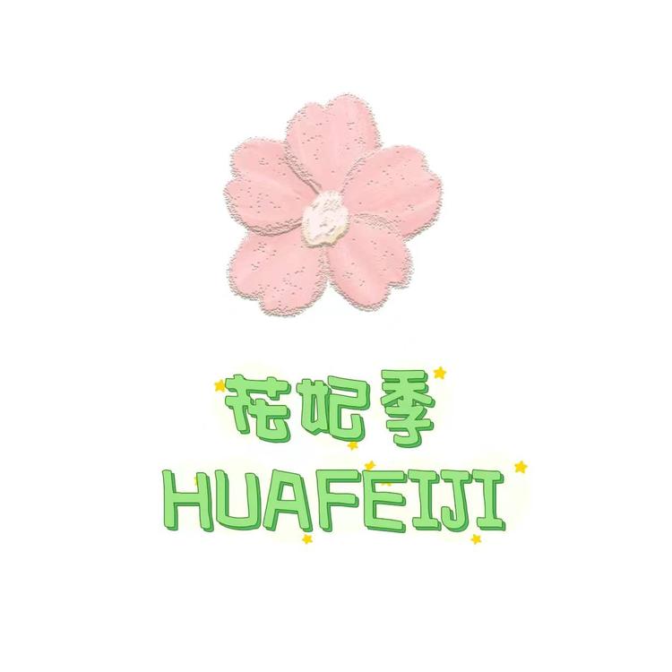 花妃季品牌Logo
