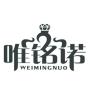 唯铭诺品牌Logo