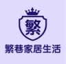 繁巷品牌Logo