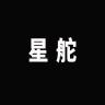 星舵品牌Logo