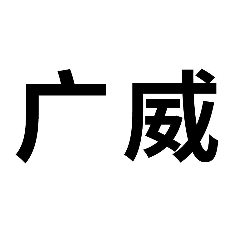 广威品牌Logo
