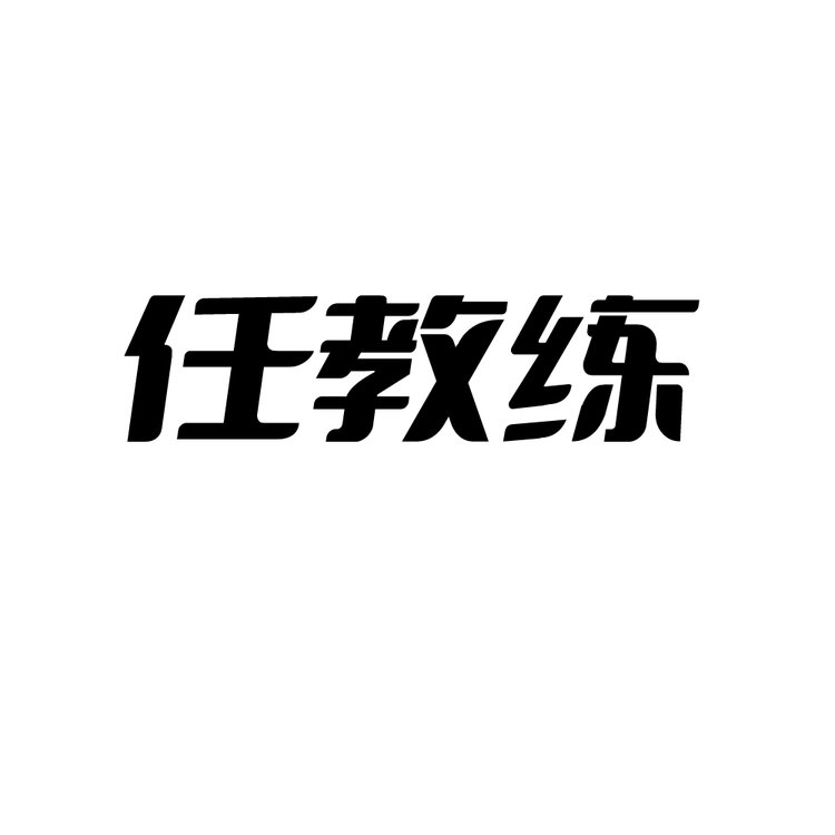 任教练品牌Logo