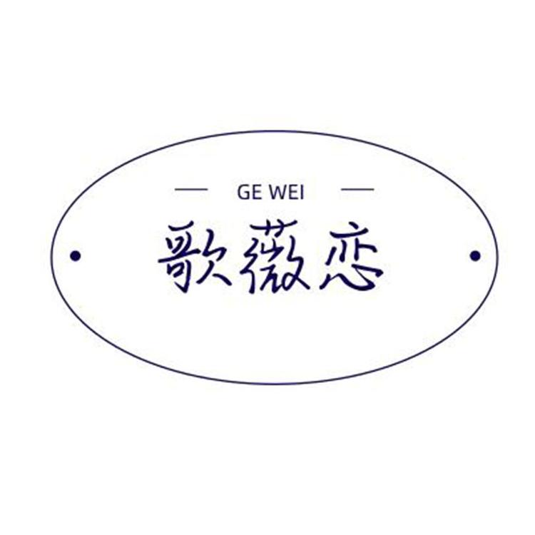 歌薇恋品牌Logo