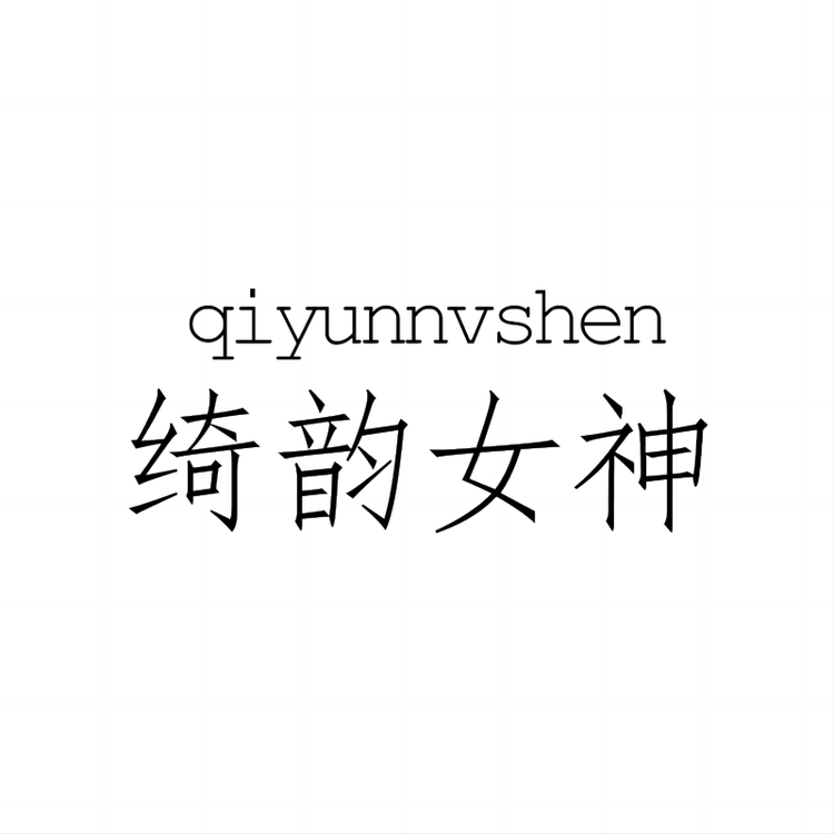 绮韵女神品牌Logo