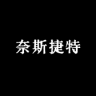 奈斯捷特品牌Logo