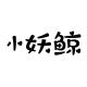小妖鲸品牌logo
