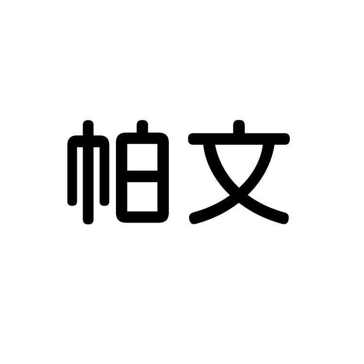 帕文品牌Logo