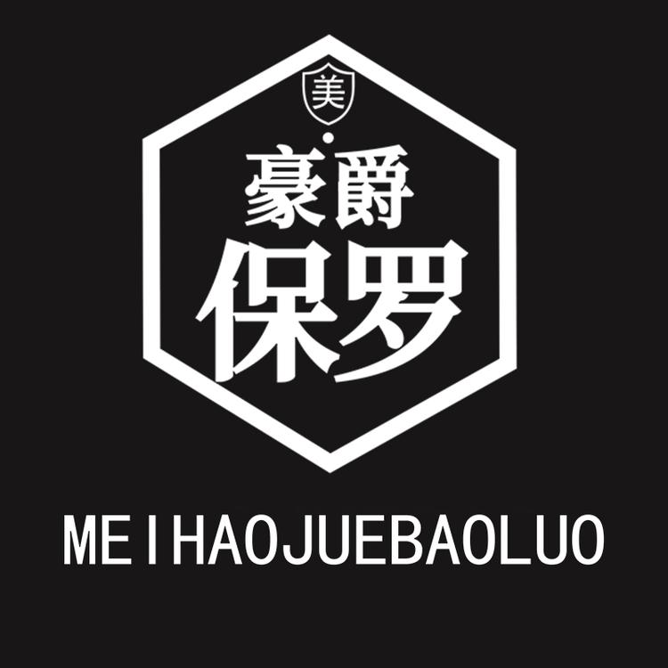 MEIHAOJUEBAOLUO/美ㆍ豪爵保罗品牌Logo