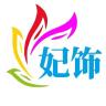 妃饰品牌Logo
