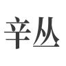 辛丛品牌Logo