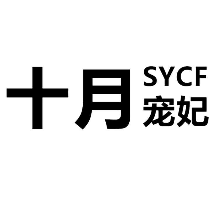 SYCF/十月宠妃品牌Logo