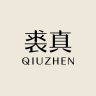 qiuzhen/裘真品牌Logo