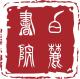 白麓书院品牌logo