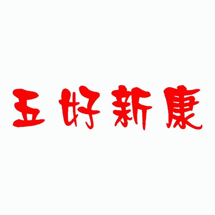 五好新康品牌Logo