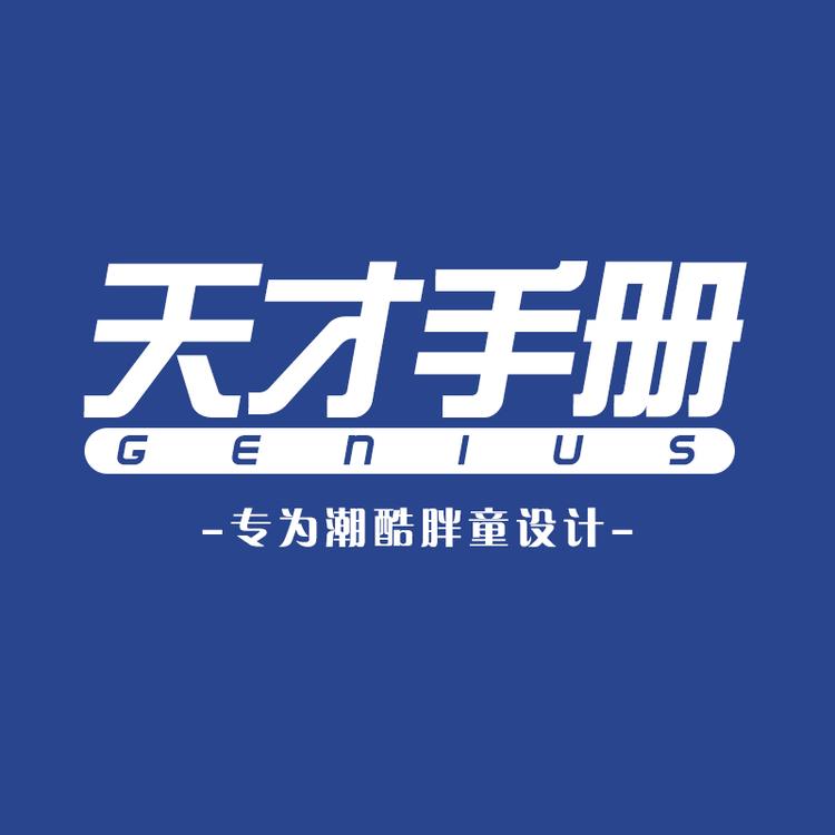 天才手册品牌Logo
