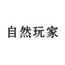 自然玩家品牌Logo