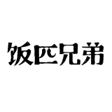 饭匹兄弟品牌logo