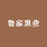鲁家果源品牌Logo