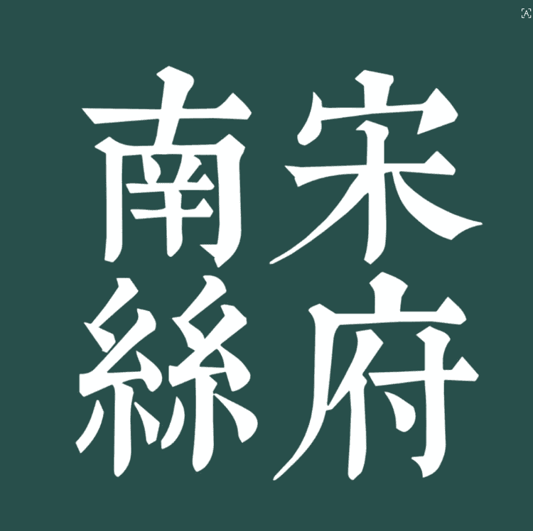 南宋丝府品牌Logo