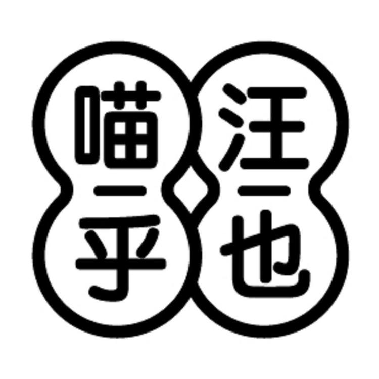 mewoofun/喵乎汪也品牌Logo