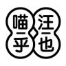 mewoofun/喵乎汪也品牌Logo