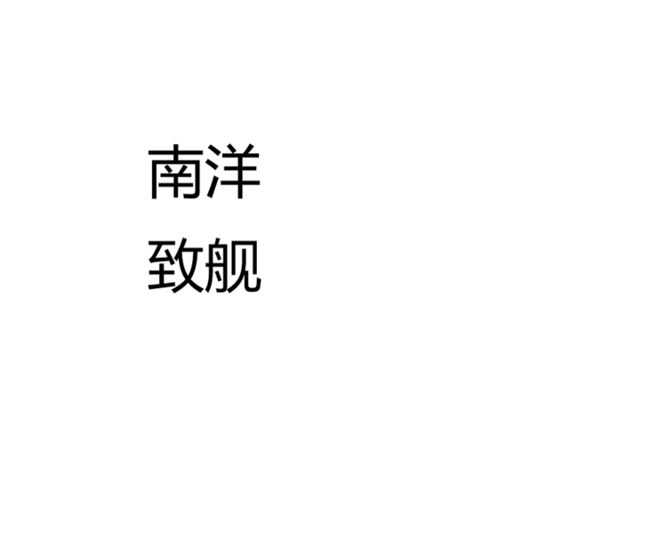 南洋致舰品牌Logo