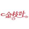 金枝叶品牌Logo