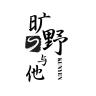 旷野与他品牌Logo
