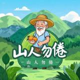 山人勿倦品牌logo