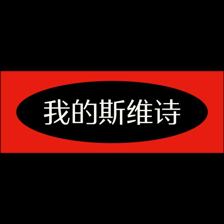我的斯维诗品牌Logo