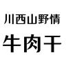 川西•山野情品牌Logo