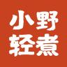 小野轻煮品牌Logo